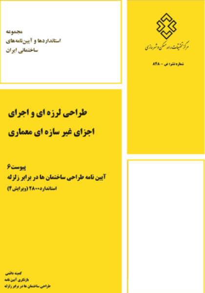 کتاب طراحی لرزه ای و اجرای اجزای غیر سازه ای معماری پیوست 6 مقررات ملی ساختمان